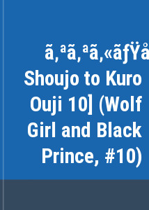 オオカミ少女と黒王子 10 [Ookami Shoujo to Kuro Ouji 10] (Wolf Girl and Black Prince, #10)