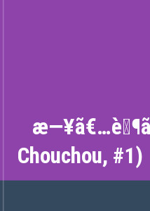日々蝶々 1 (Hibi Chouchou, #1)