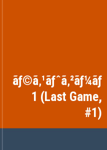 ラストゲーム 1 (Last Game, #1)
